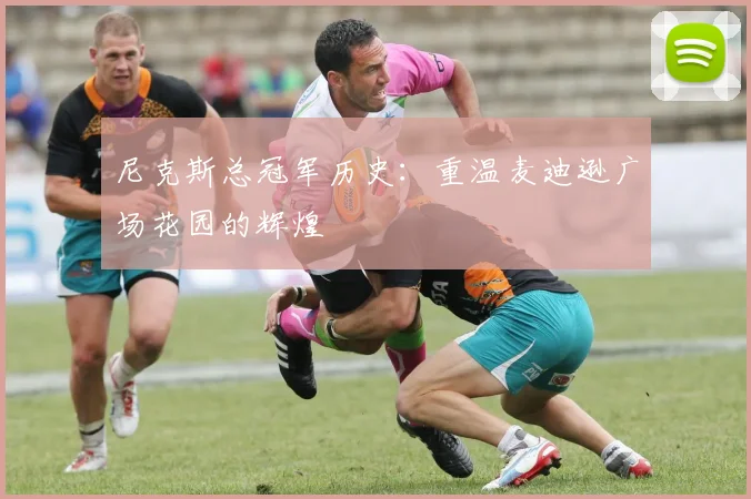 尼克斯总冠军历史：重温麦迪逊广场花园的辉煌