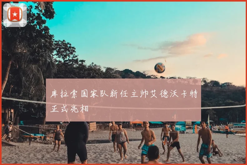 库拉索国家队新任主帅艾德沃卡特正式亮相
