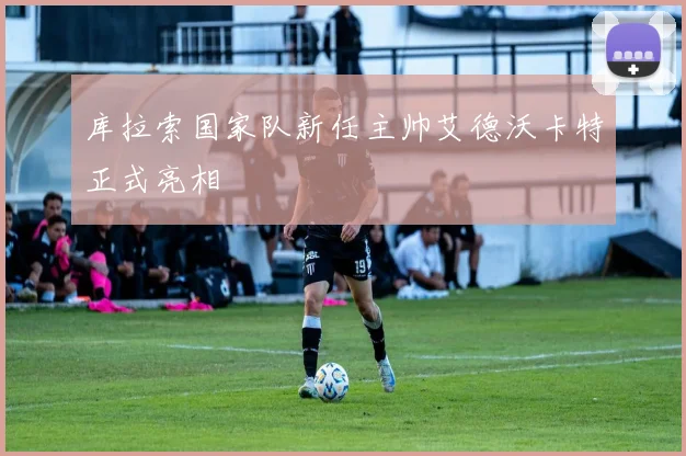 库拉索国家队新任主帅艾德沃卡特正式亮相