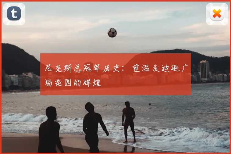 尼克斯总冠军历史:重温麦迪逊广场花园的辉煌
